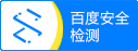 百度網站安全檢測