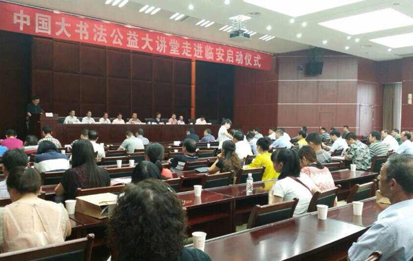 中國大書法公益大講堂走進(jìn)臨安啟動儀式