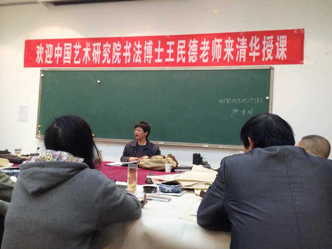 中國藝術研究院書法博士王民德老師來清華授課