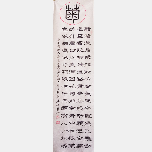 李商隱、白居易詠菊名詩(shī) “詠菊”書(shū)法作品 隸書(shū)書(shū)法字畫(huà)