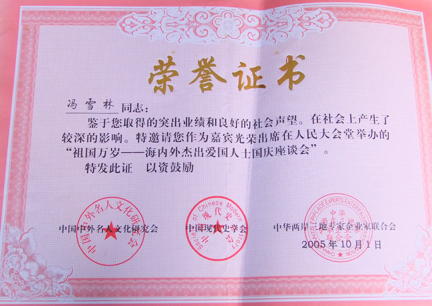 受邀出席在人民大會堂舉辦的“祖國萬歲——海內外杰出愛國人士國慶座談會”