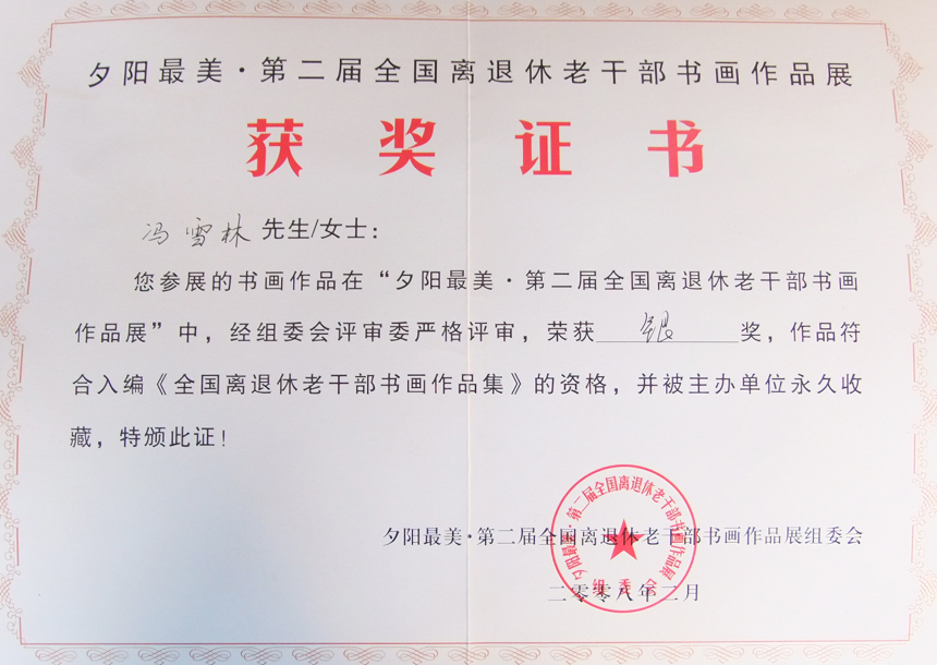 “夕陽最美·第二屆全國(guó)離退休老干部書畫作品展”銀獎(jiǎng)