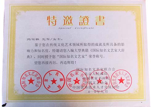 入編《國際知名文藝家大辭典》并授予“國際知名文藝家”榮譽稱號