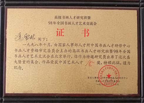 高級書畫人才研究班暨98年全國書畫人才交流會榮獲“中國藝術人才金獎”