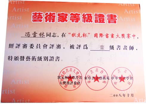 “狀元杯”國際書畫大獎賽狀元獎、一級書畫師