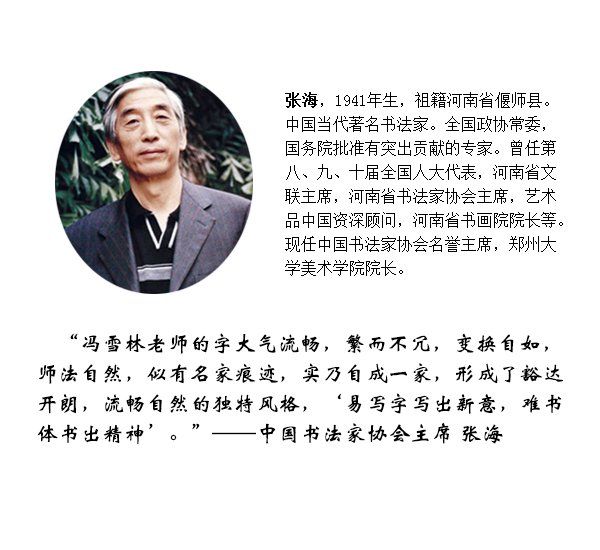 中國書法家協(xié)會(huì)主席張海點(diǎn)評(píng)馮雪林書法