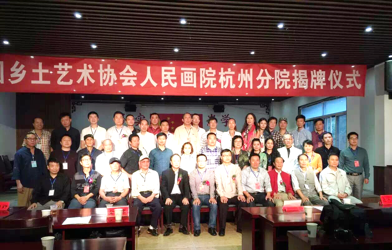 中國鄉土藝術協會人民畫院杭州分院揭牌儀式合影