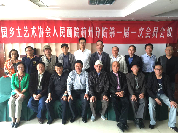 中國(guó)人民畫(huà)院杭州分院第一屆一次會(huì)員會(huì)議合影