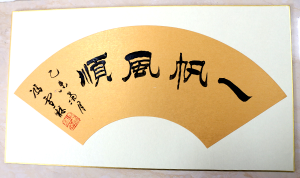 馮雪林書(shū)法作品《一帆風(fēng)順》