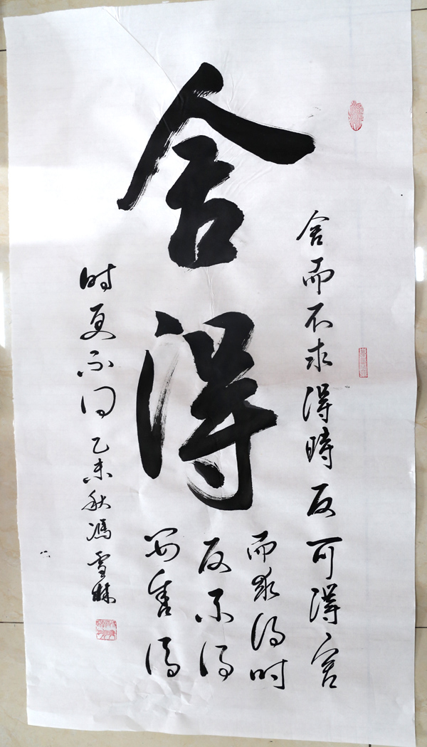 馮雪林書(shū)法交流作品《舍得》