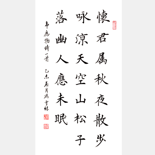 馮雪林書法作品 唐·韋應物《秋夜寄丘二十二員外》 楷書