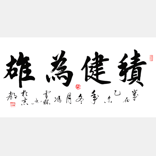 積健為雄書法作品欣賞 積健為雄行書書法圖片 適合送給事業上升期、求學的人