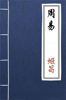 古代經典《周易》 