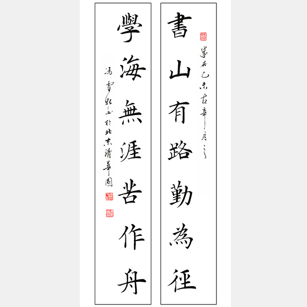 書法書山有路勤為徑 書山有路勤為徑學海無涯苦作舟書法作品楷書 韓愈治學名言