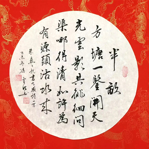 馮雪林行書作品：宋代朱熹名詩《觀書有感》團(tuán)扇