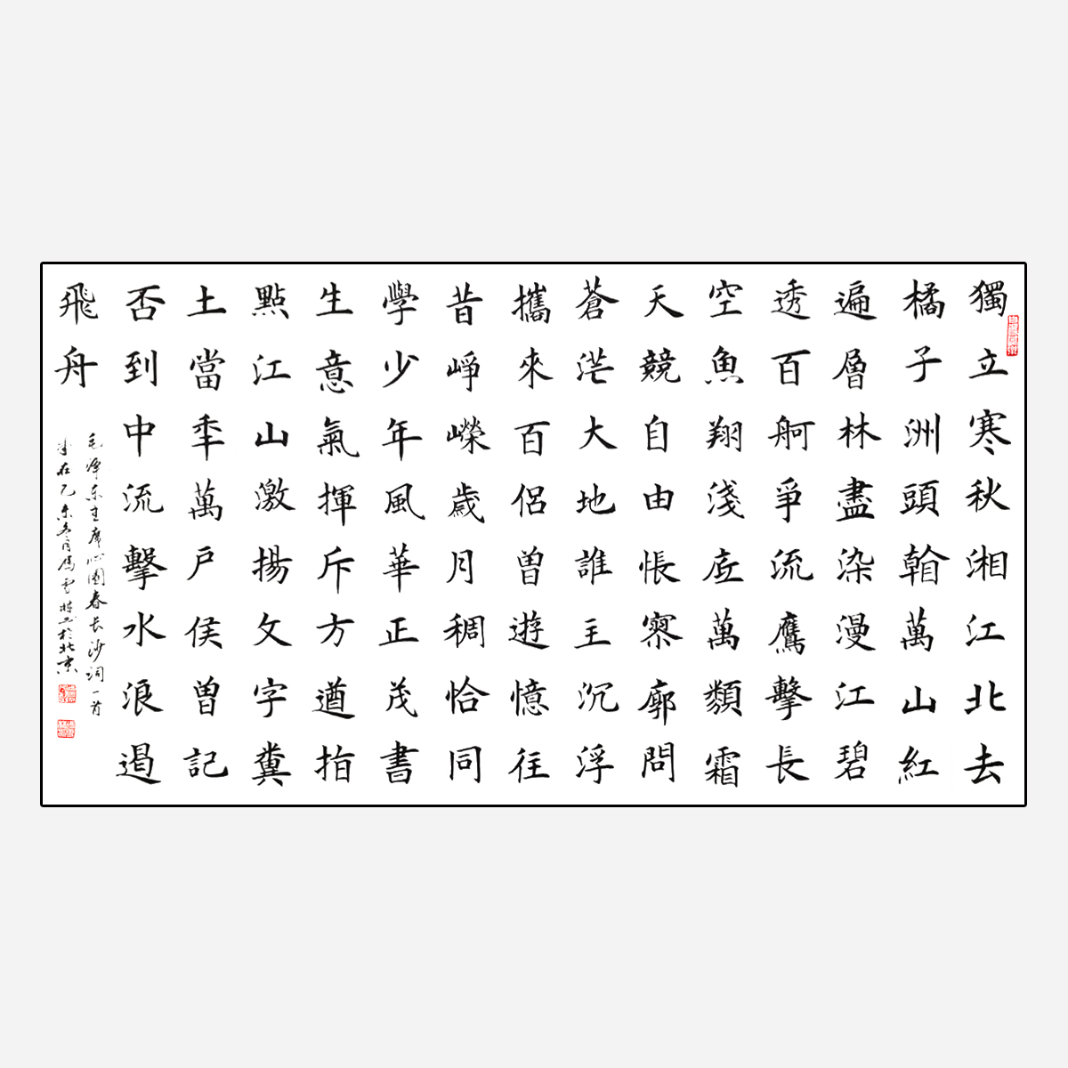 毛主席名篇 沁園春長沙書法楷體 沁園春長沙歐體楷書作品 紅色書法作品