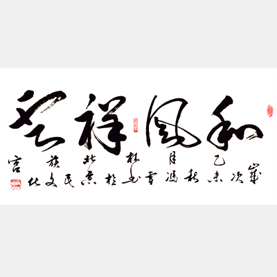 和風(fēng)祥云草書書法作品 名家和風(fēng)祥云書法欣賞