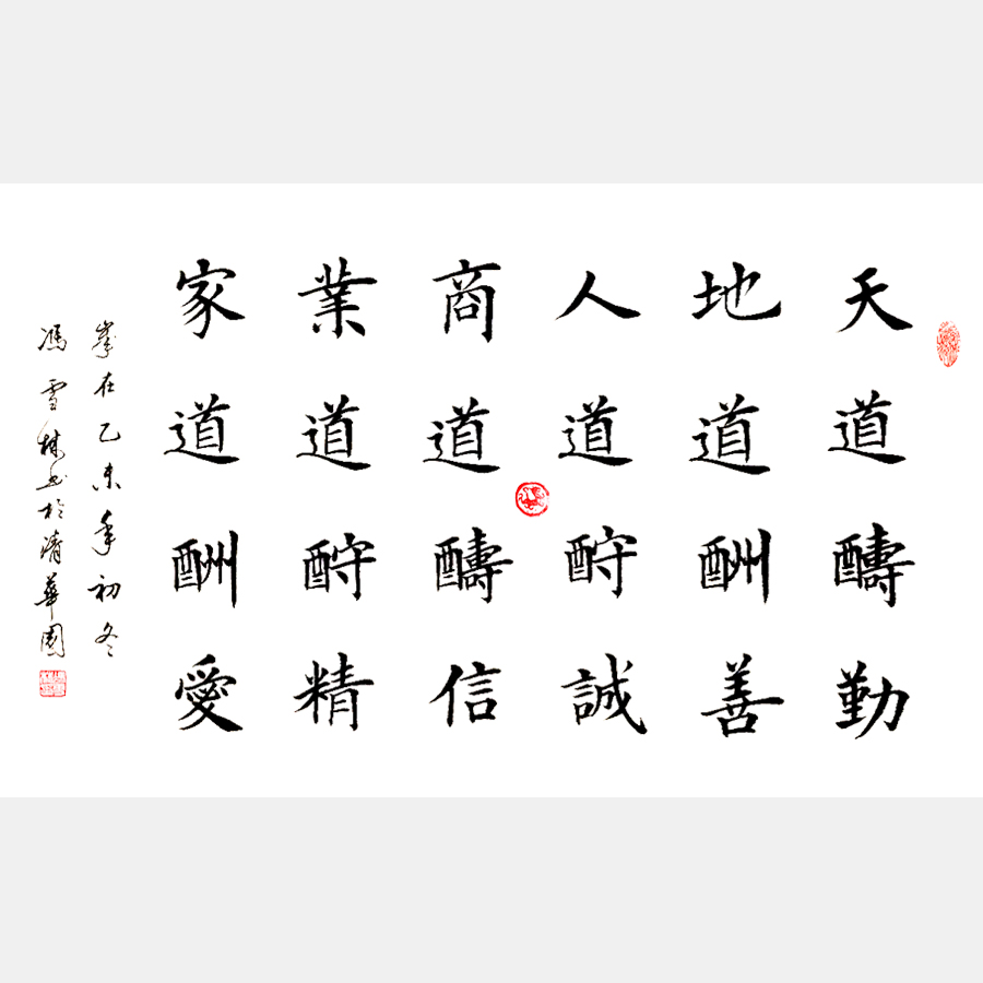 天道酬勤，地道酬善，人道酬誠，商道酬信，業(yè)道酬精，家道酬愛。