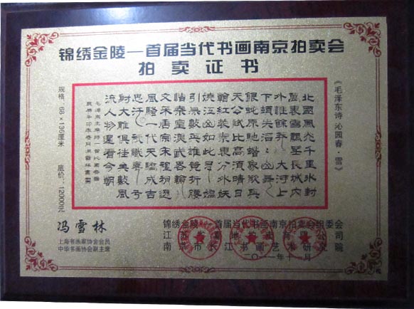 錦繡金陵——首屆當(dāng)代書畫南京拍賣會(huì)拍賣證書 馮雪林隸書《毛澤東詩 沁園春·雪》