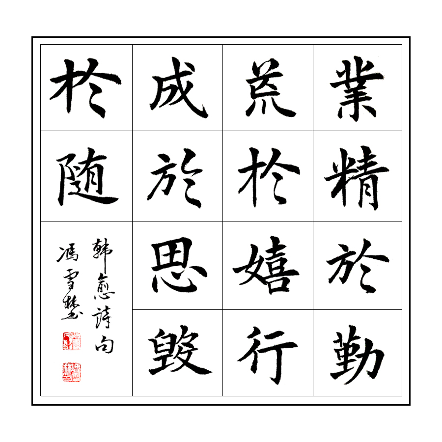 韓愈《進(jìn)學(xué)解》名句 業(yè)精于勤荒于嬉行成于思?xì)в陔S書法作品楷書