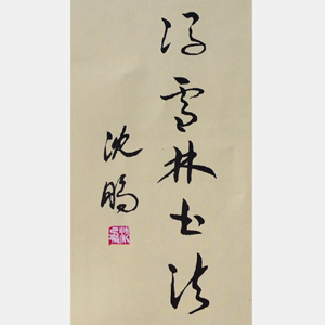 中國書法書法家協會主席沈鵬為馮雪林題詞