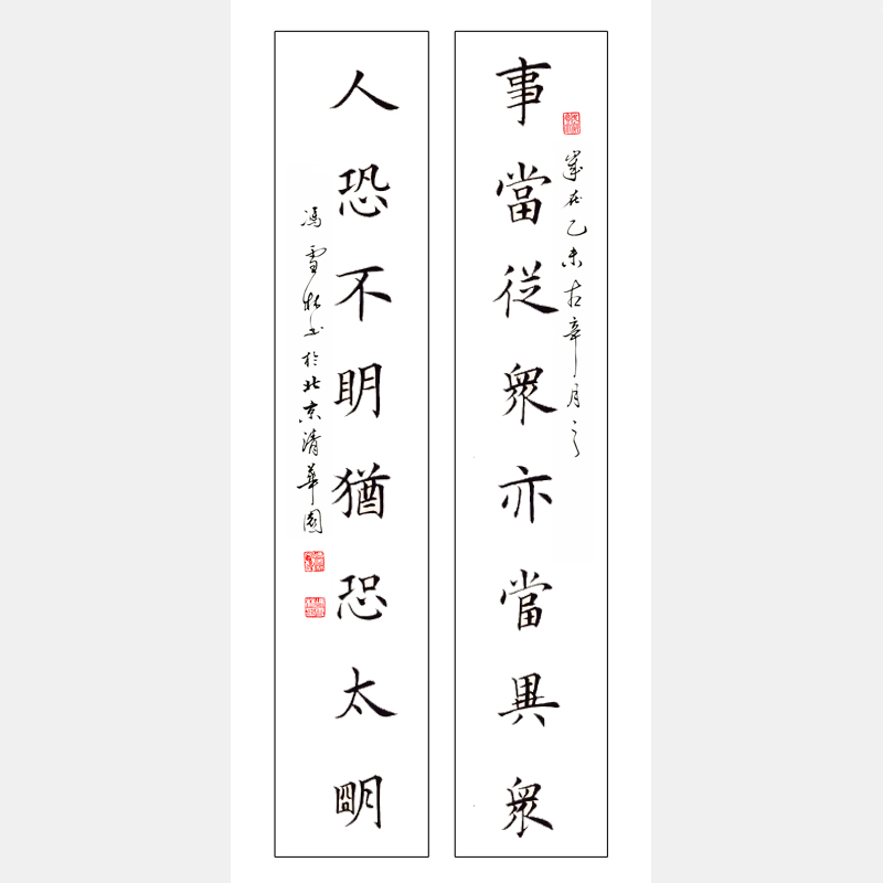 事當(dāng)從眾亦當(dāng)異眾，人恐不明猶恐太明。 楷書書法作品 田英章書法對(duì)聯(lián)