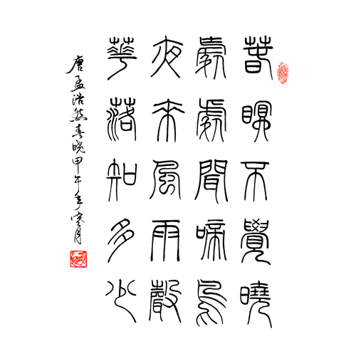 唐·孟浩然《春曉》書法作品 鐵線篆