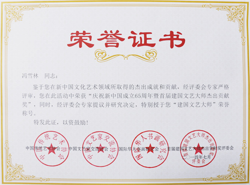 慶祝新中國成立65周年暨首屆建國文藝大師杰出貢獻獎、“建國文藝大師”榮譽稱號