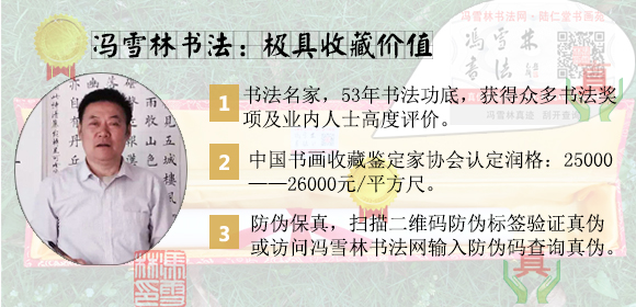 馮雪林書法字畫：極具收藏價(jià)值