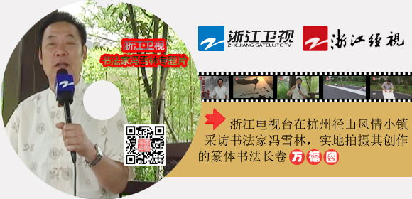 浙江電視臺(tái)拍攝書法家馮雪林專題片
