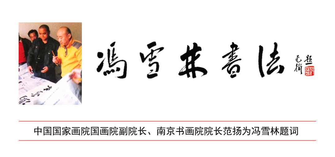 中國國家畫院國畫院副院長、南京書畫院院長范揚(yáng)為馮雪林先生題詞
