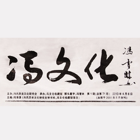 馮雪林為馮氏歷史文化研究會(huì)報(bào)紙“馮文化”題寫報(bào)頭
