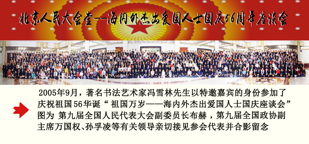 馮雪林參加慶祝祖國56華誕“海內(nèi)外杰出愛國人士國慶座談會(huì)”