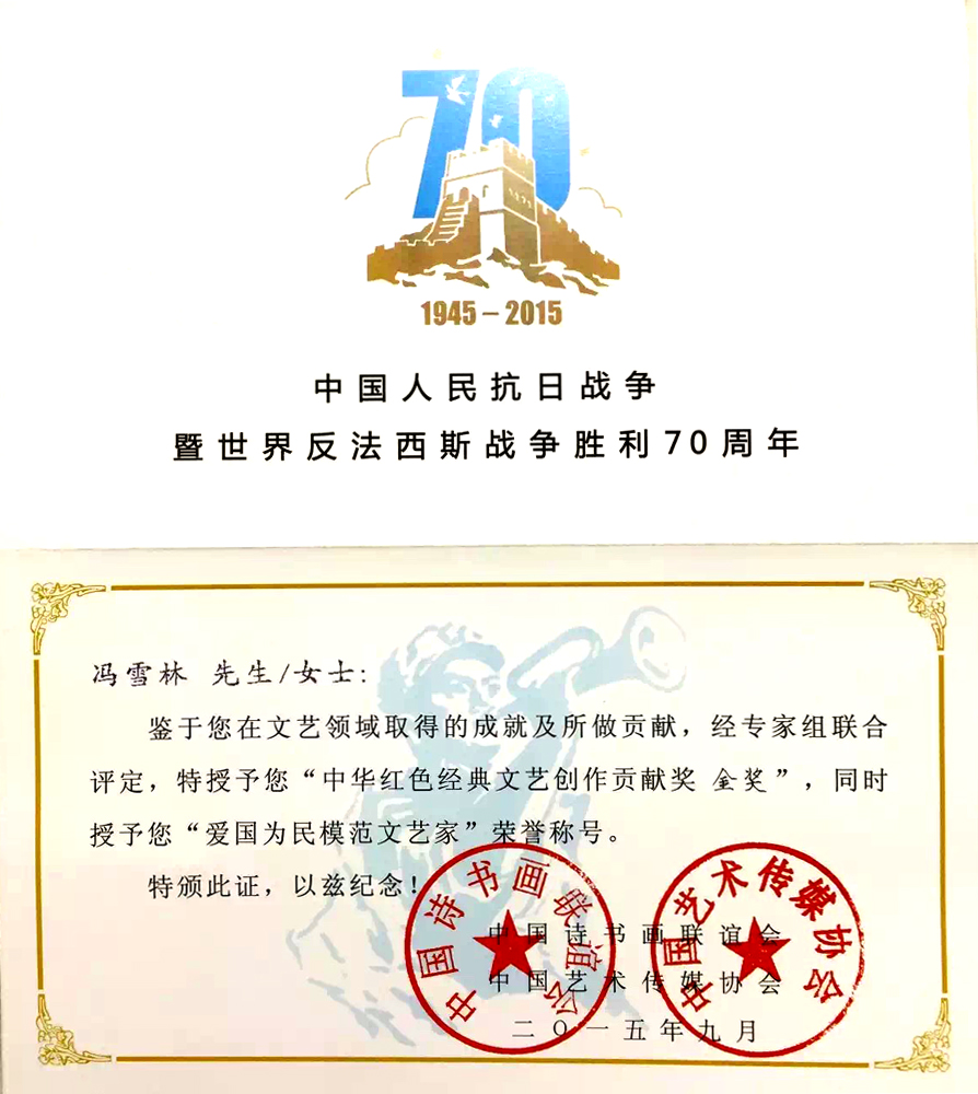 中華紅色經典文藝創作貢獻金獎、“愛國為民模范文藝家”榮譽稱號