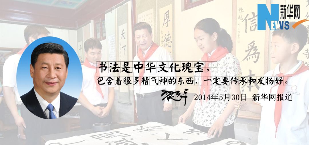習(xí)近平：書法是中華文化的瑰寶