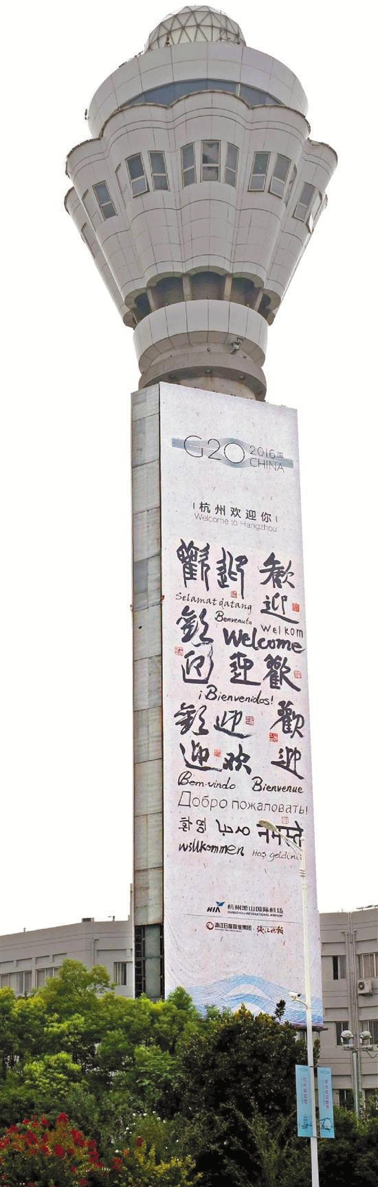 G20“歡迎”書法亮相杭州蕭山國際機(jī)場空管塔臺