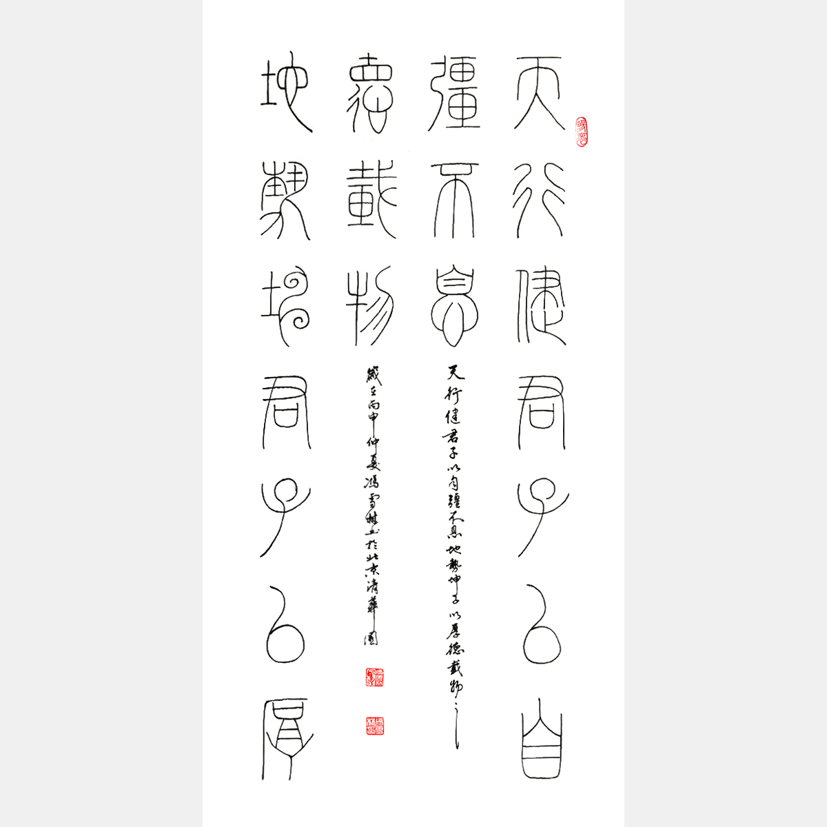 篆書《周易》天行健，君子以自強不息。地勢坤，君子以厚德載物。