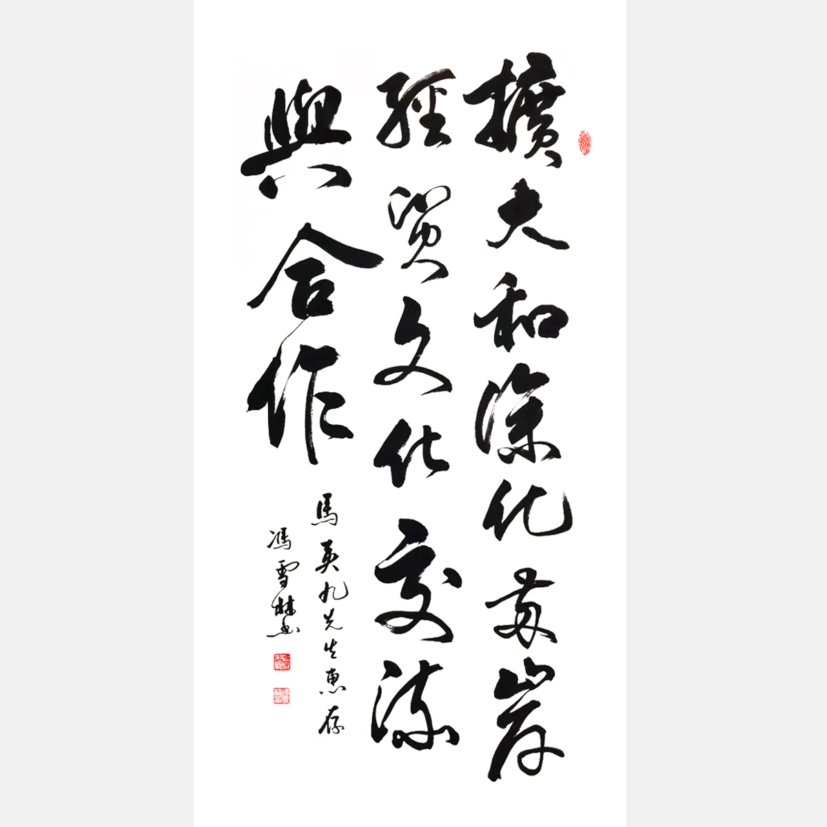 馮雪林行書 擴(kuò)大和深化兩岸經(jīng)貿(mào)文化交流與合作