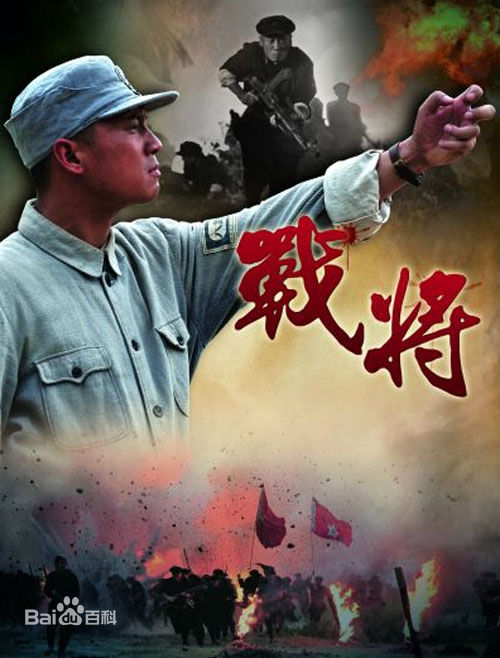 電視劇《戰(zhàn)將》劇照