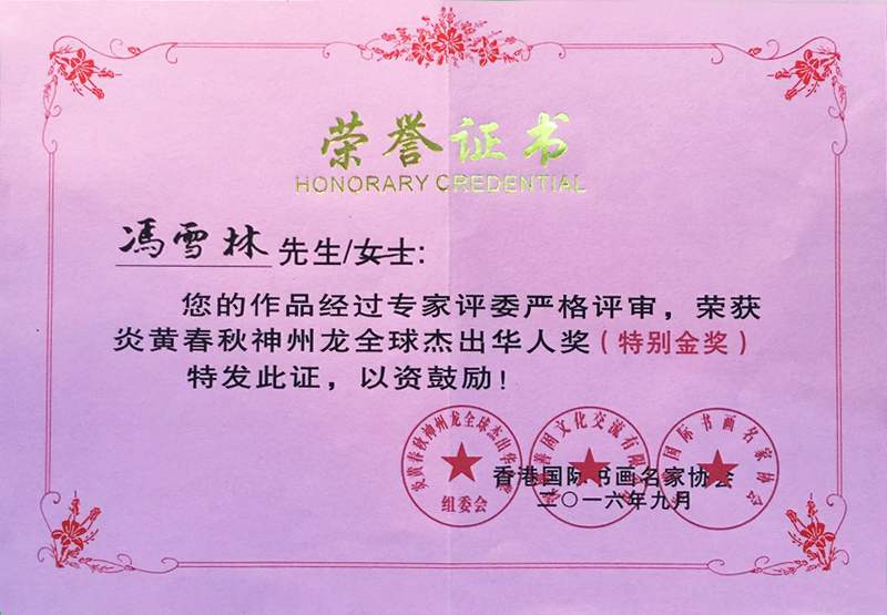 炎黃春秋神州龍全球杰出華人獎(jiǎng)（特別金獎(jiǎng)）證書