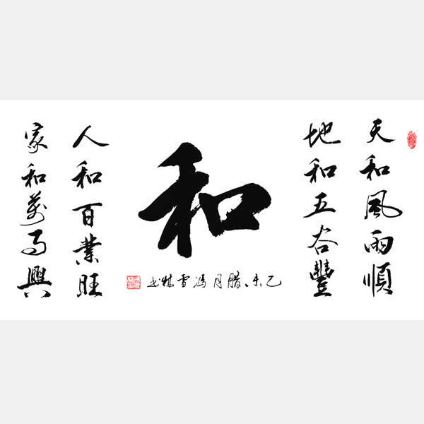 “和”字書法作品 天和風(fēng)雨順，地和五谷豐，人和百業(yè)旺，家和萬事興。