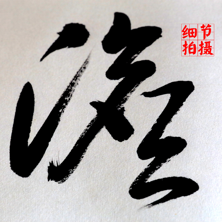 淡泊明志寧靜致遠(yuǎn)書法作品圖片 淡泊明志寧靜致遠(yuǎn)行書書法作品欣賞