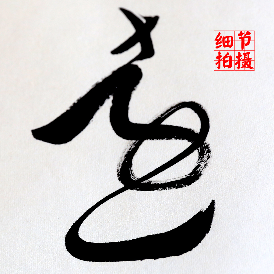 淡泊明志寧靜致遠(yuǎn)書法作品圖片 淡泊明志寧靜致遠(yuǎn)行書書法作品欣賞
