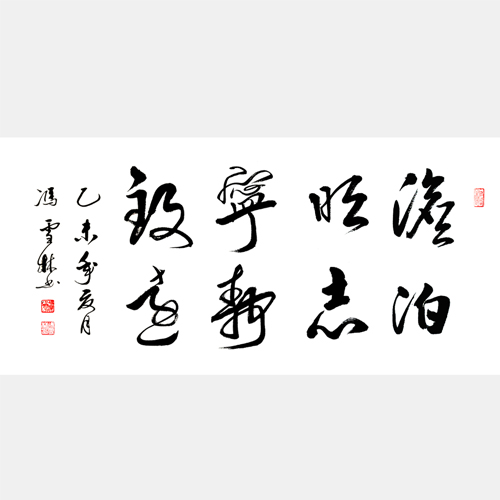 淡泊明志寧靜致遠(yuǎn)書法作品圖片 淡泊明志寧靜致遠(yuǎn)行書書法作品欣賞