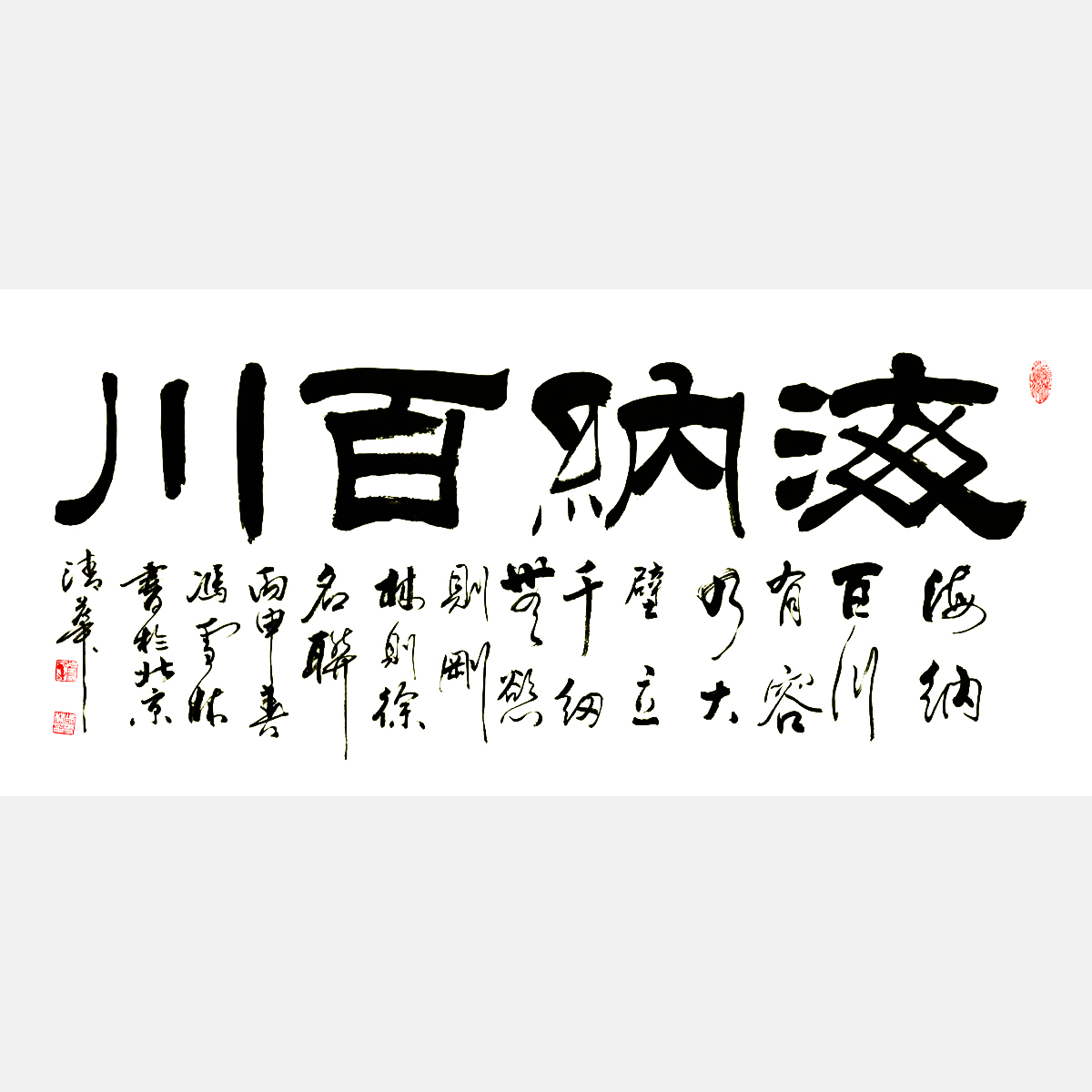 海納百川 隸書 林則徐名聯(lián)