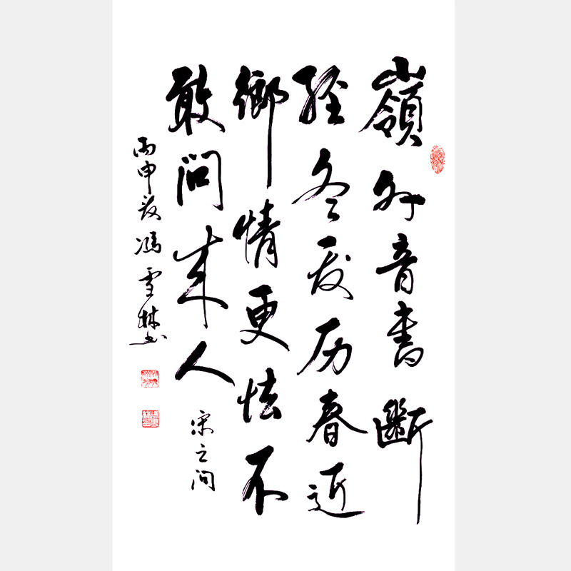 馮雪林行書作品 豎幅 宋之問《渡漢江》 思鄉(xiāng)情切