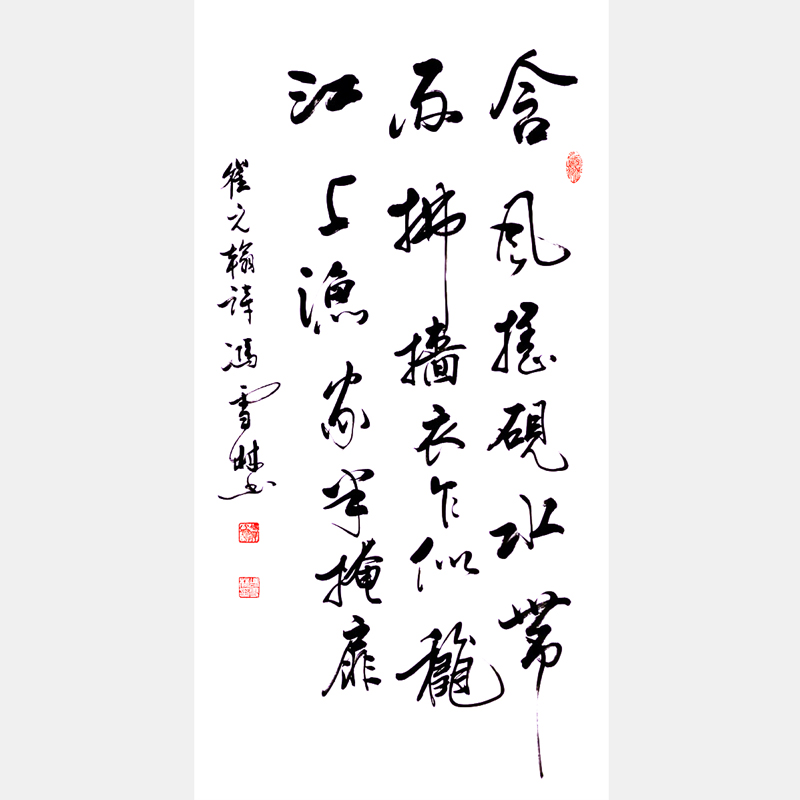 馮雪林行書作品 唐代狀元崔元翰《雨中對(duì)后檐叢竹》