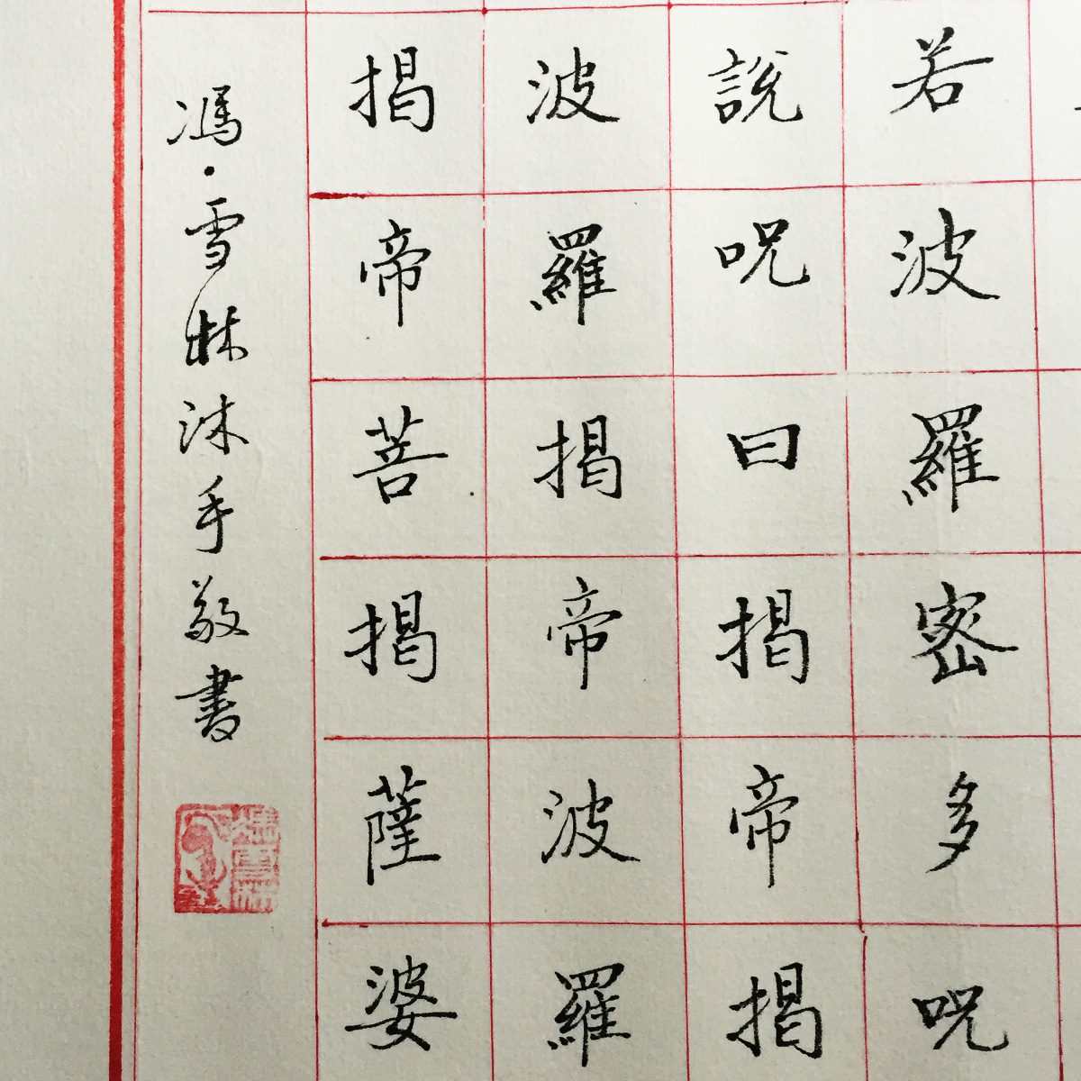 書法名家馮雪林作品 心經(jīng)書法欣賞 般若波羅蜜多心經(jīng)小楷長卷