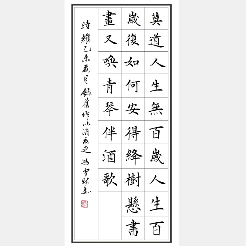 田英章《莫道人生無百歲》書法作品 楷書字畫
