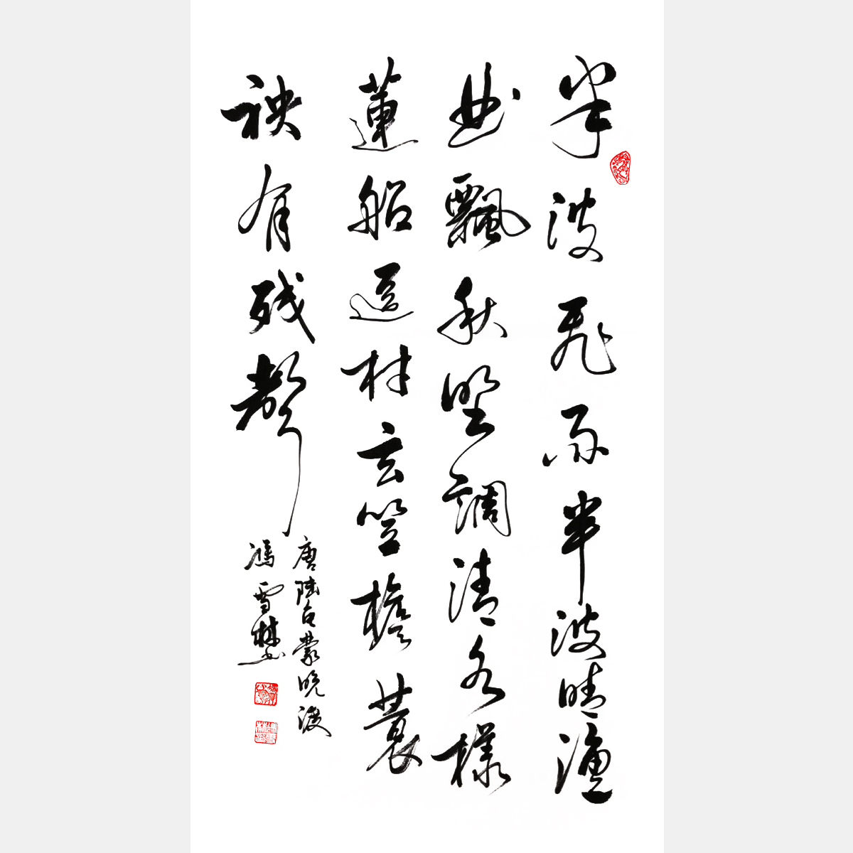 馮雪林書法作品 唐代陸龜蒙《晚渡》 行書 豎幅